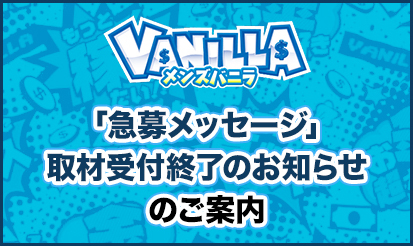 【メンズバニラ】メンズバニラの取材コンテンツ「急募メッセージ」終了のお知らせ